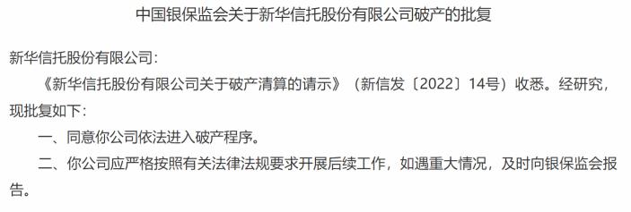 新华信托破产，年报揭示昔日巨头落幕