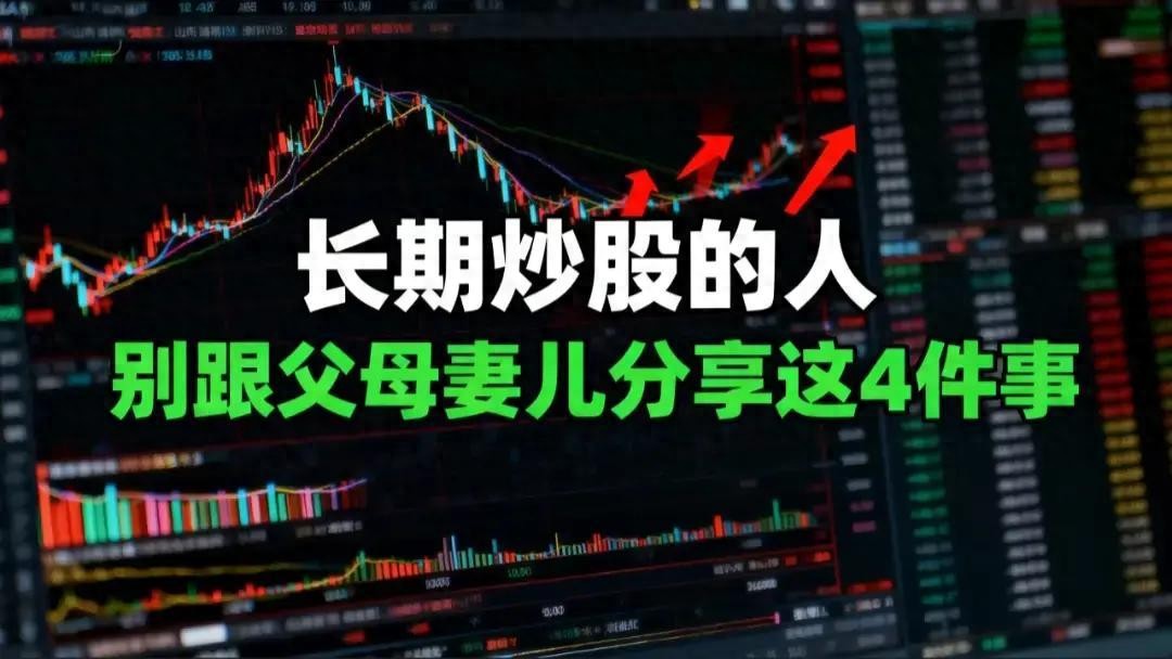 炒股莫乱讲，尤其别拿亲友账户，嘴太快易掉坑