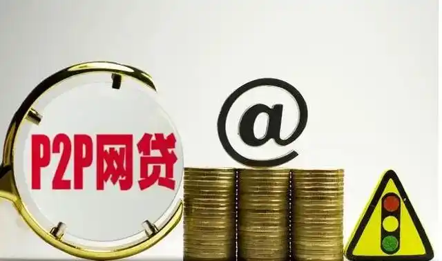P2P平台暴雷频发，投资人血汗钱咋办？P2P平台本质揭秘