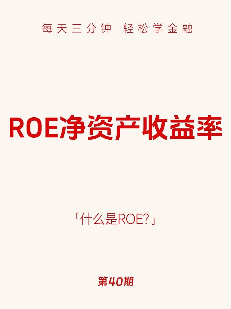 股票投资必知：ROE是什么意思？如何用它选高收益股？