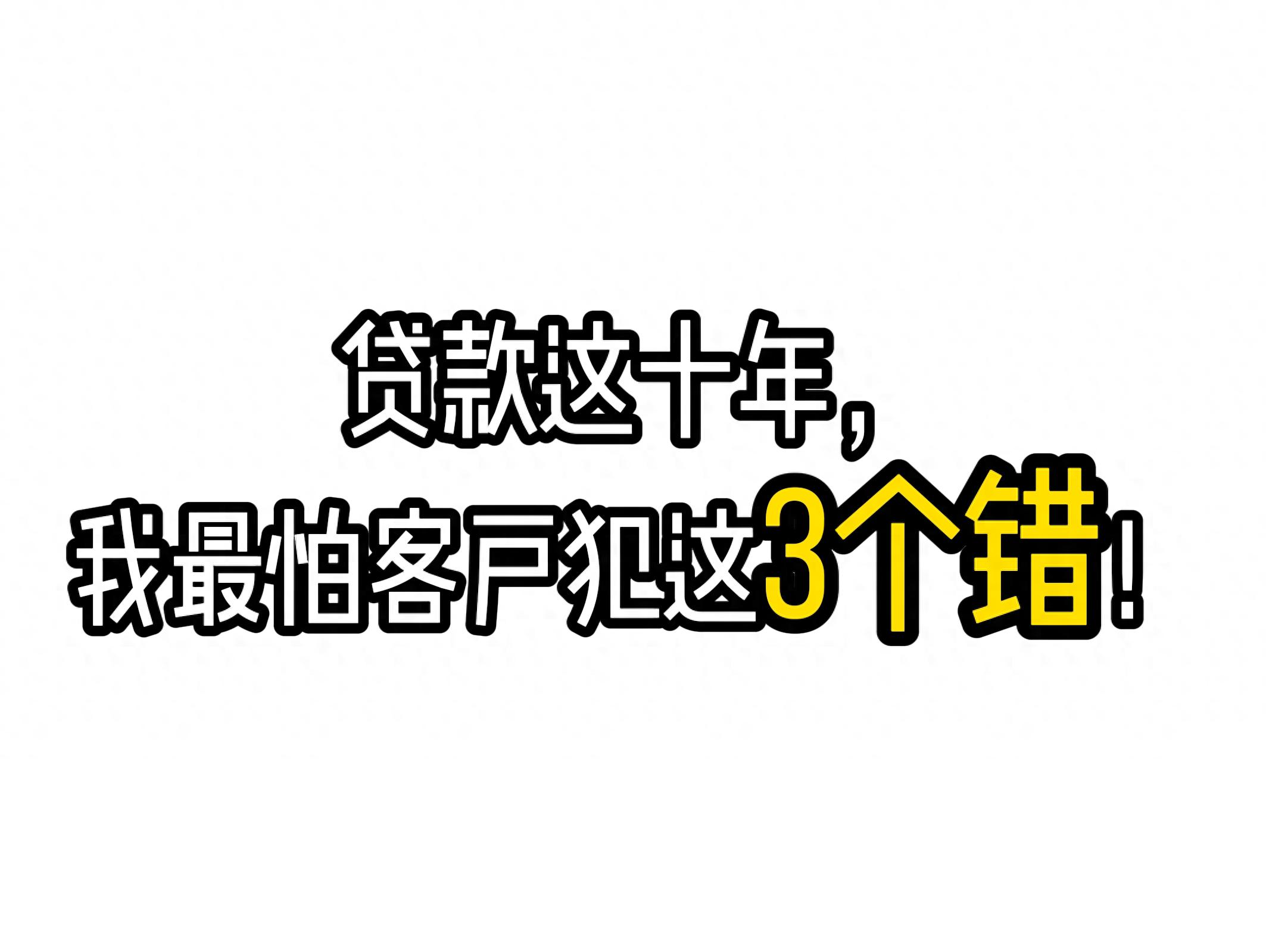 信贷老手揭秘：毁掉贷款资格的3个不起眼小习惯
