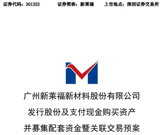 新莱福收购金南磁材_新莱应材重组_新莱福重大资产重组