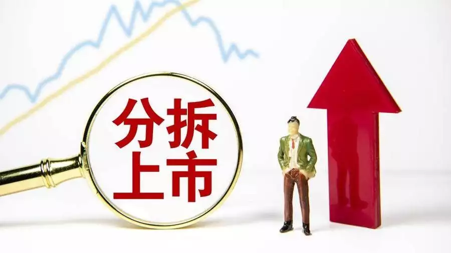 A股上市盈利门槛多高？分拆条件必看