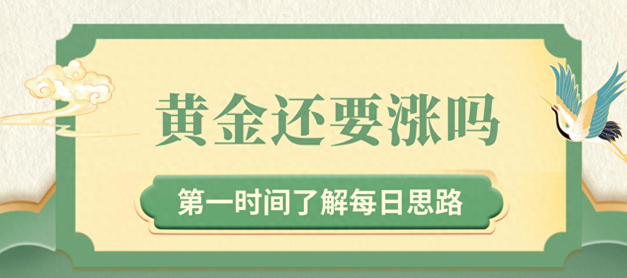 美联储降息后黄金走势复盘，教你把握关键点位操作多单