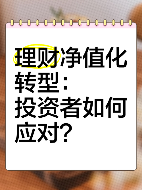 理财产品当前净值什么意思_净值型理财产品叫好不叫座_银行净值化转型进展