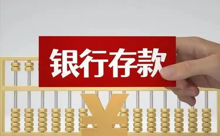 2026年4月存款利率跌破1%，存钱不能再躺赚了