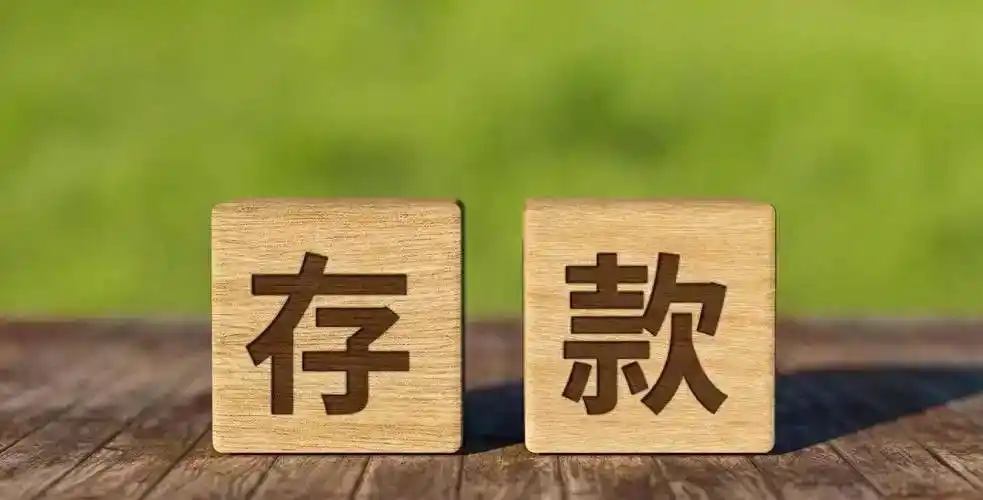 定期存款自动转存新规_2026年银行存款利率调整_央行基准利率2026最新