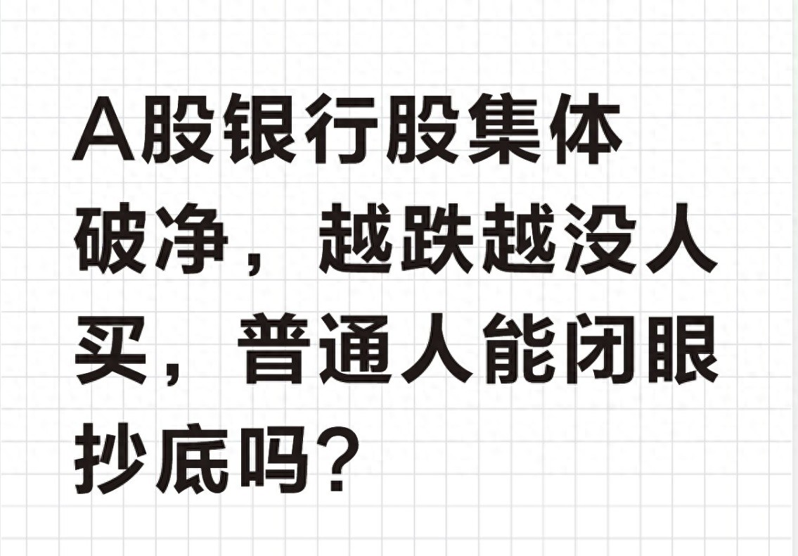 银行股集体破净反差大，底层逻辑及买卖选股方法全解析