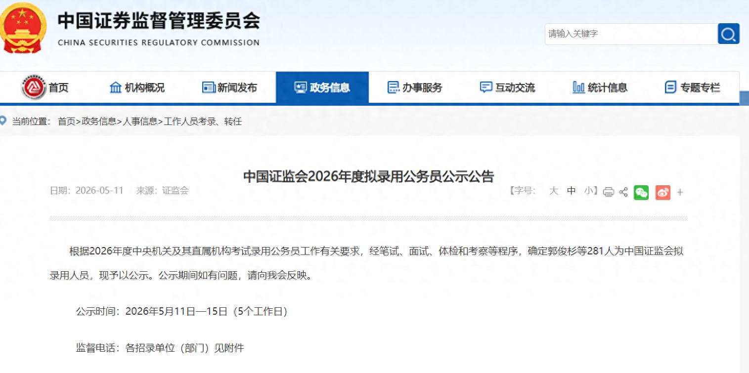 证监会宣布拟招聘公务员，其中近25%来自三大IPO中介机构。