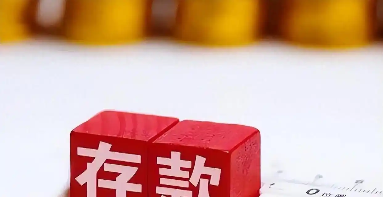 存款利率又降了！2026年钱存哪更划算