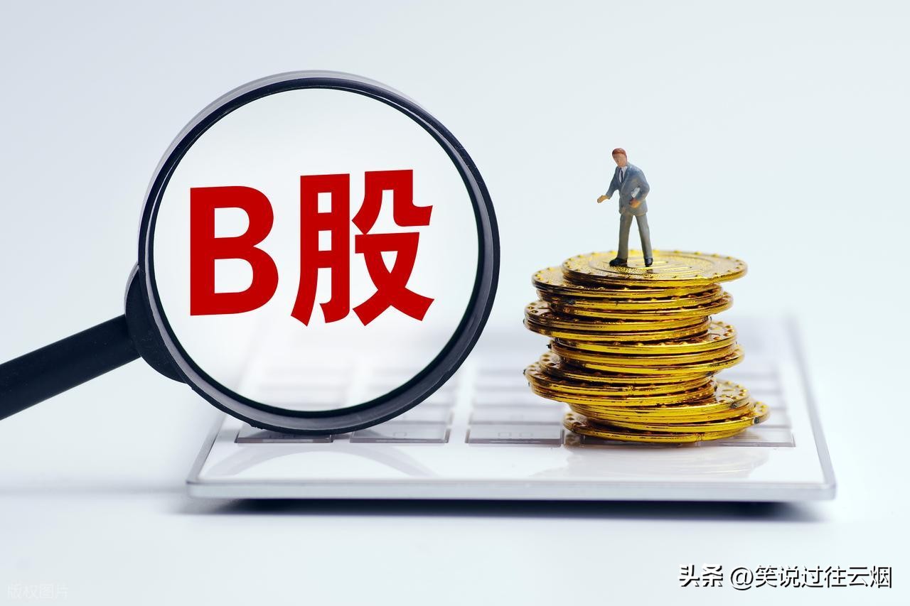 a股和b股价格_B股市场分析_B股投资价值研究