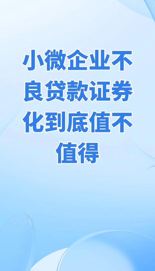 不良资产证券化试点两年，银行信用卡不良资产增长快