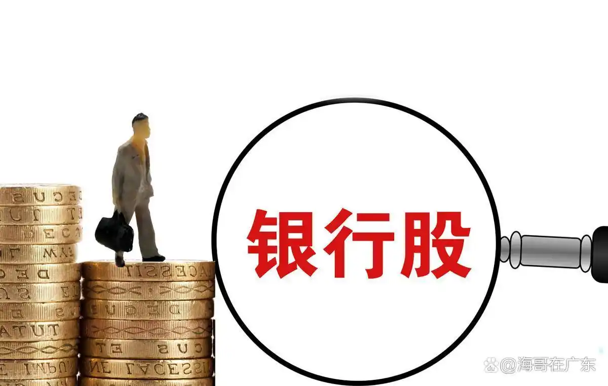 银行股分红除权后会怎样？一文帮你搞清楚
