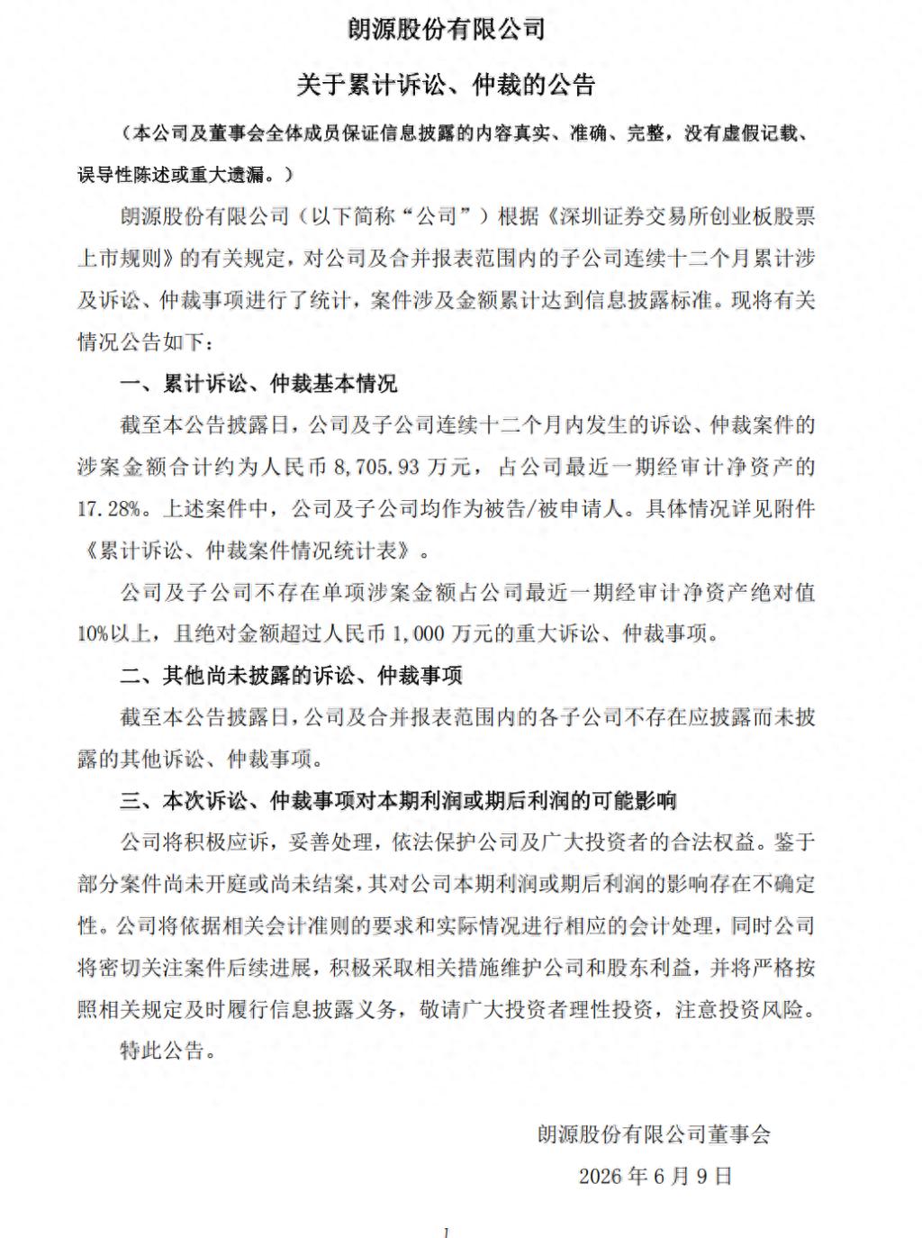 朗源股份诉讼仲裁涉案8705.93万元，曾因信披违规被处罚