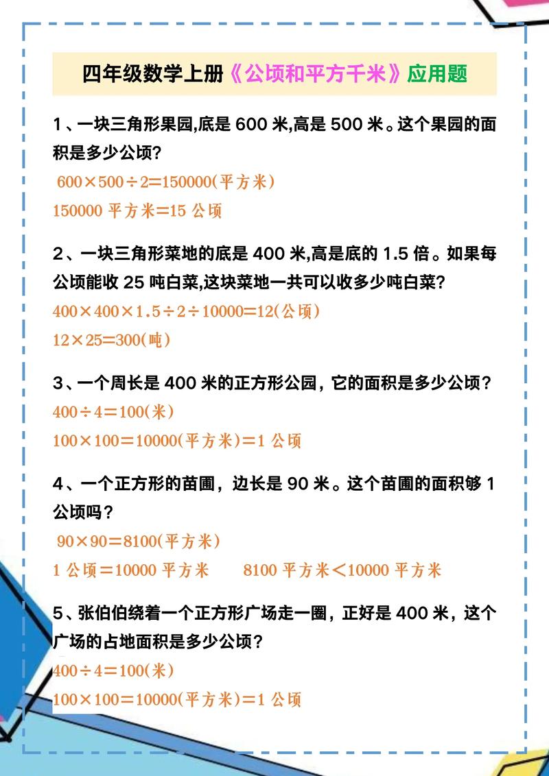 52平方千米=多少平方米 四年级上册数学公顷和平方千米单元测试题及答案解析