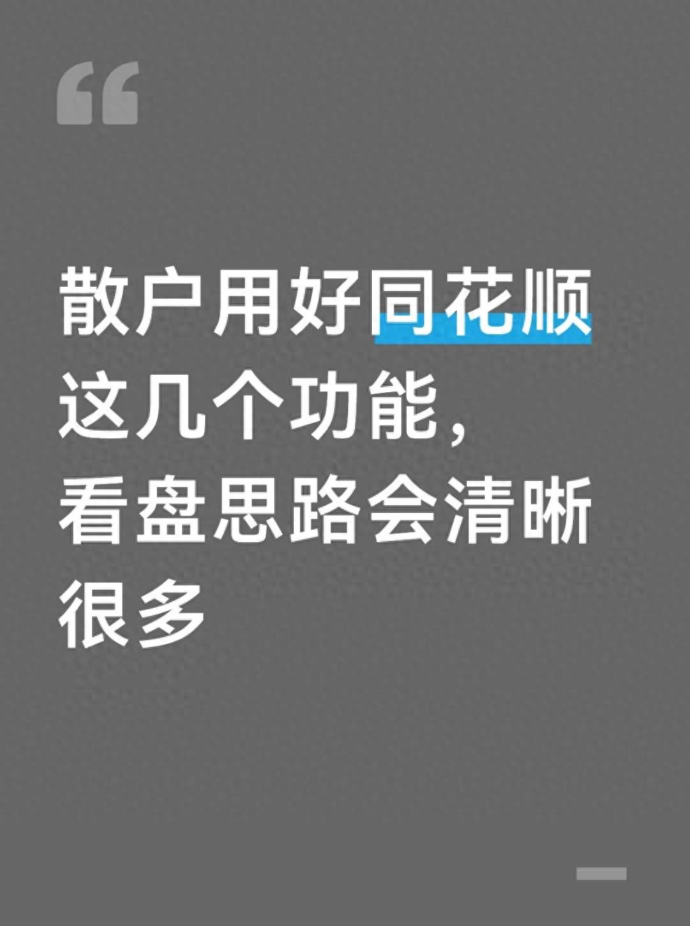 同花顺隐藏功能揭秘！助散户看懂资金筹码，减少盲目操作失误