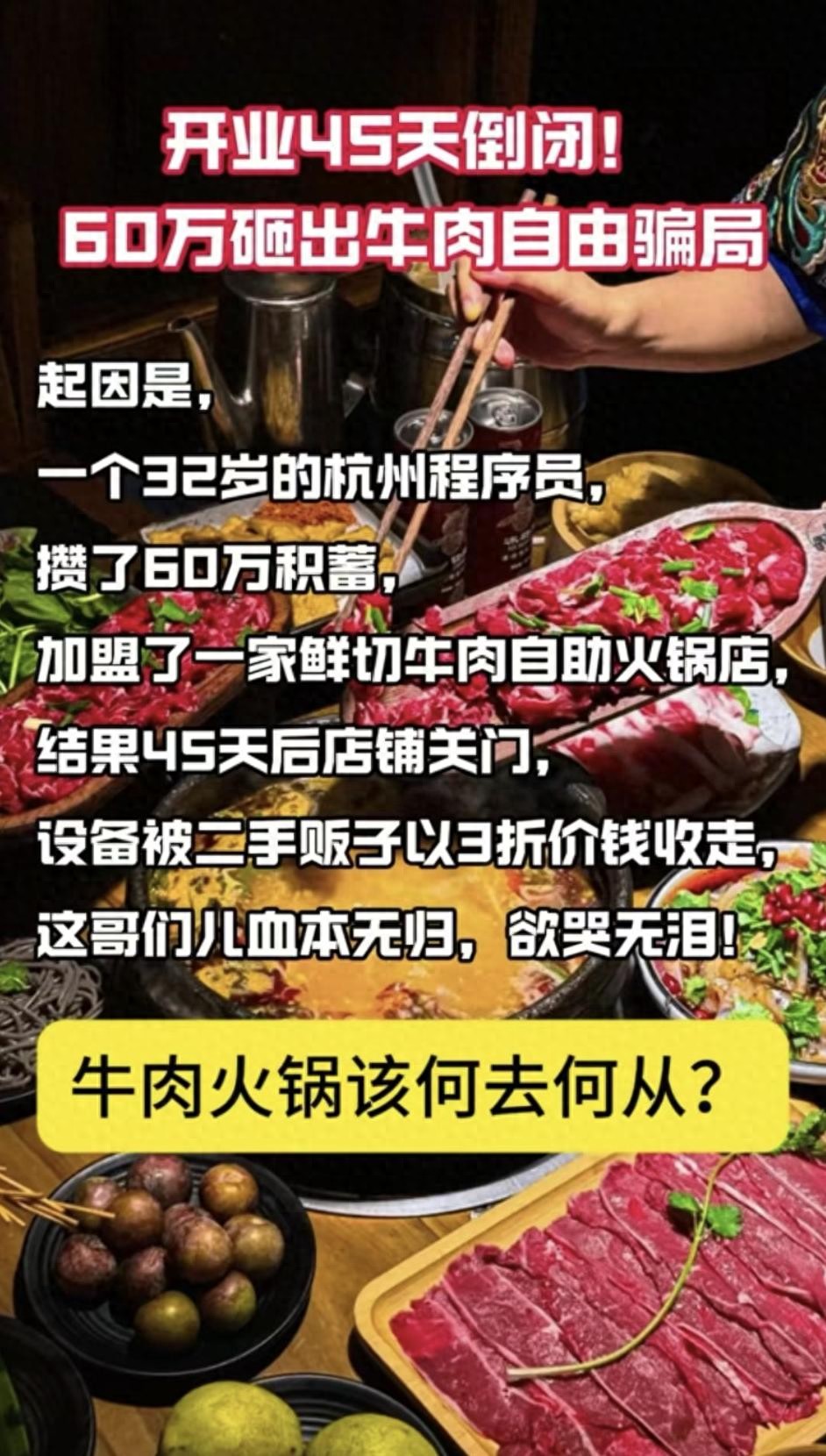 32 岁程序员 60 万开自助火锅店 45 天倒闭 自助餐饮真行？
