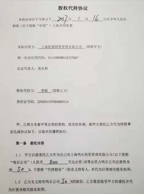 私募股权投资实务与案例_鸣石投资控股权纷争 袁宇李硕股权代持 私募基金实际控制人争议