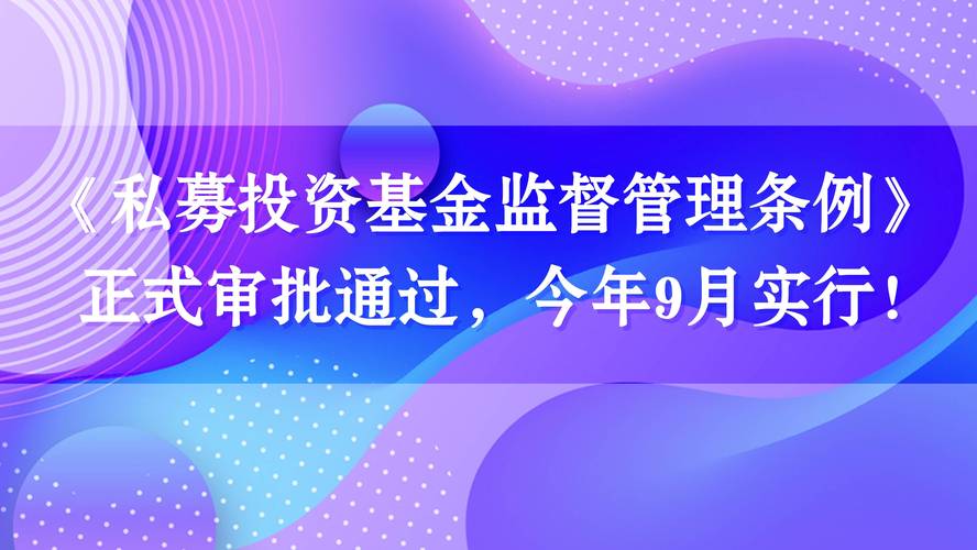 私募股权投资规定_私募投资基金监督管理办法（征求意见稿）修订内容_私募基金合格投资者标准提高