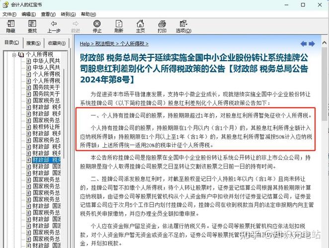 全国中小企业股份转让系统挂牌公司股息红利个人所得税政策