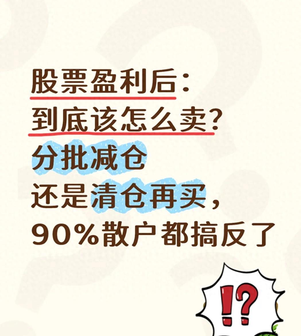 股票盈利后咋卖？两种方式优劣全解析，让利润落袋为安