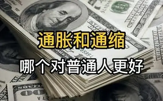 通胀通缩的特点原因影响大不同，哪个更严重？一文说清