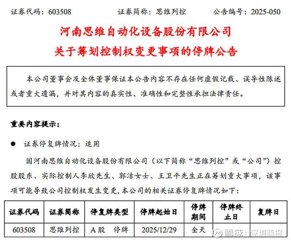 思维列控什么时候复牌_思维列控股票复牌日期2026年1月7日_思维列控控制权变更终止筹划