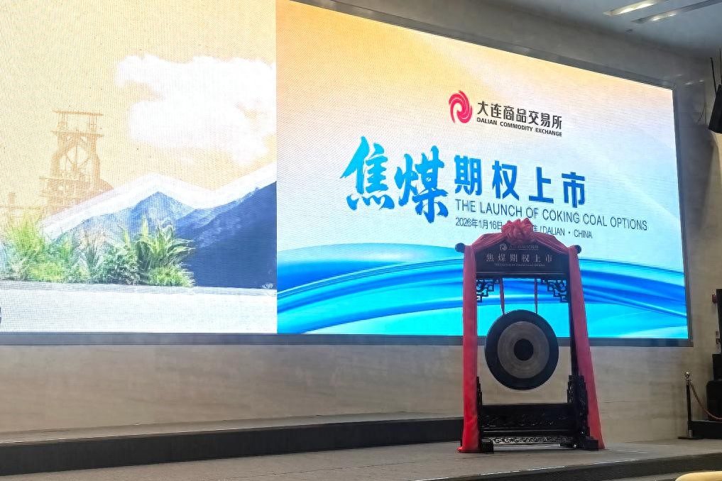 大连商品交易所焦煤期权上市，价值日益显现成风险管理工具