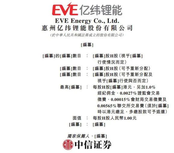 惠州亿纬锂能股份有限公司2026年1月2日在港交所递交招股书