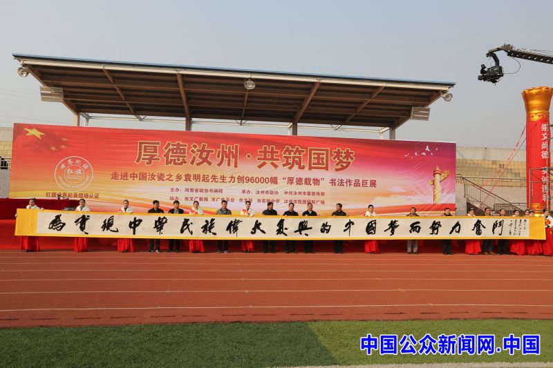 袁明起厚德载物_袁明起96000幅书法作品展_自强不息厚德载物书法作品世界纪录