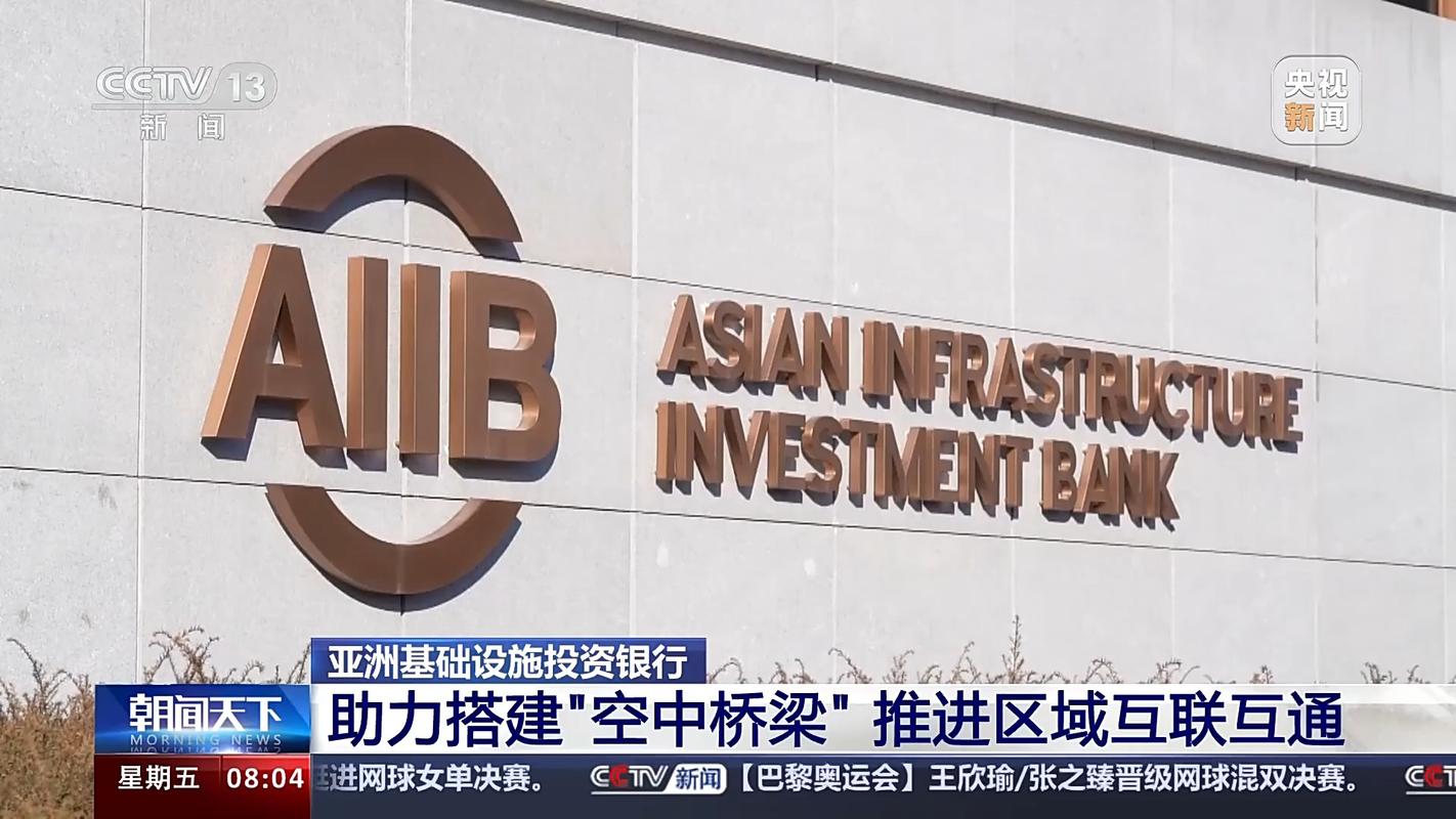 亚投行全球基建融资模式创新_亚投行十年发展历程_北京亚洲基础设施投资银行
