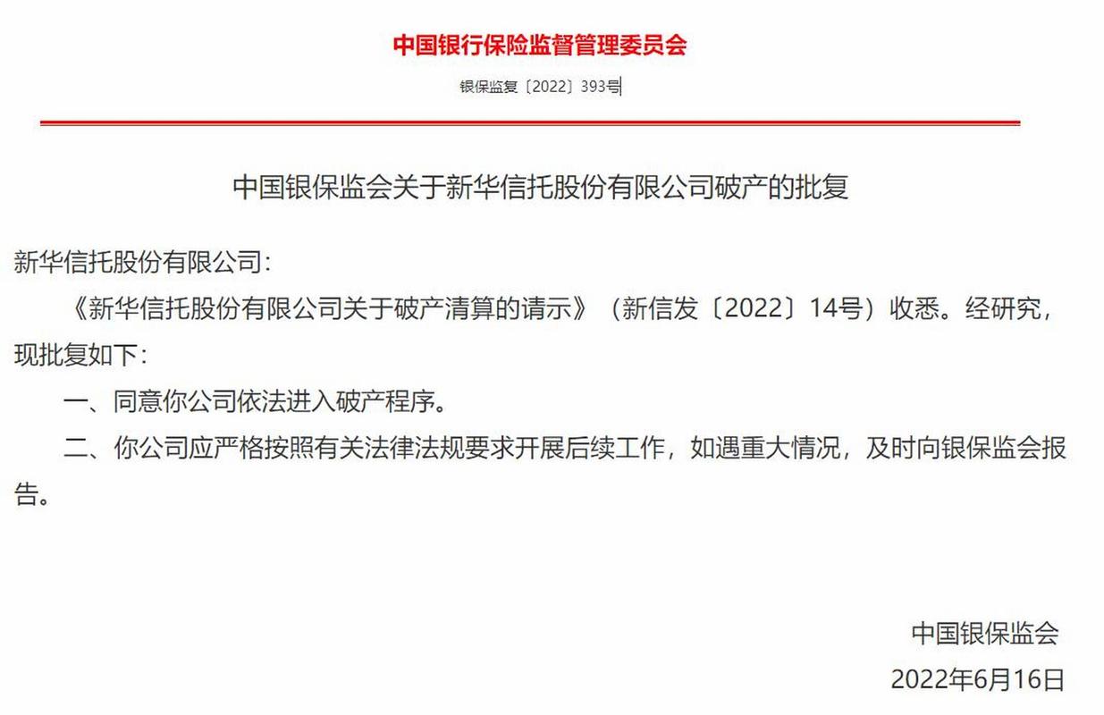 新华信托破产对行业信任度的影响_新华信托破产_新华信托股份有限公司 年报