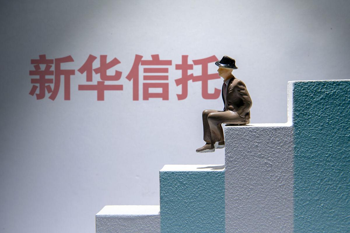 新华信托破产_新华信托股份有限公司 年报_新华信托破产对行业信任度的影响